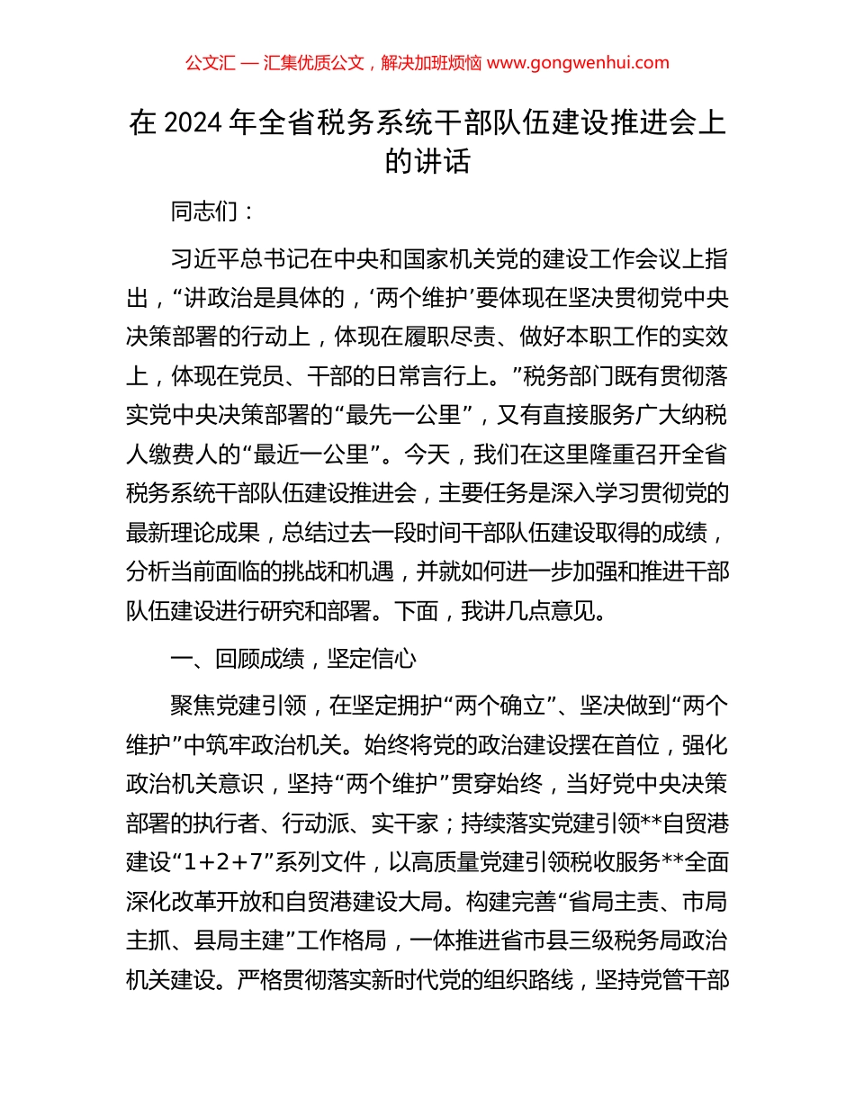 在2024年全省税务系统干部队伍建设推进会上的讲话_第1页