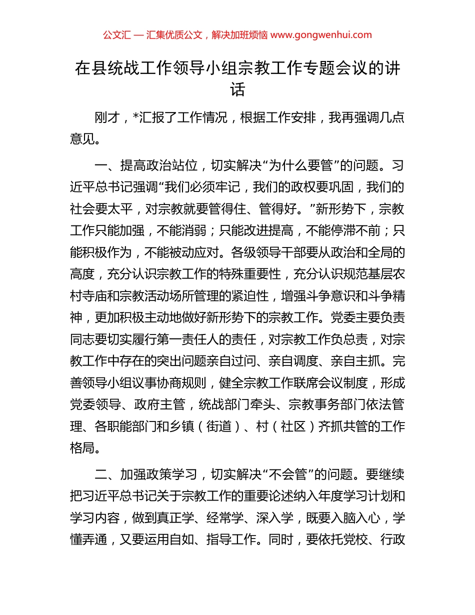 在县统战工作领导小组宗教工作专题会议的讲话_第1页