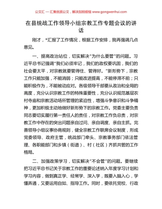 在县统战工作领导小组宗教工作专题会议的讲话
