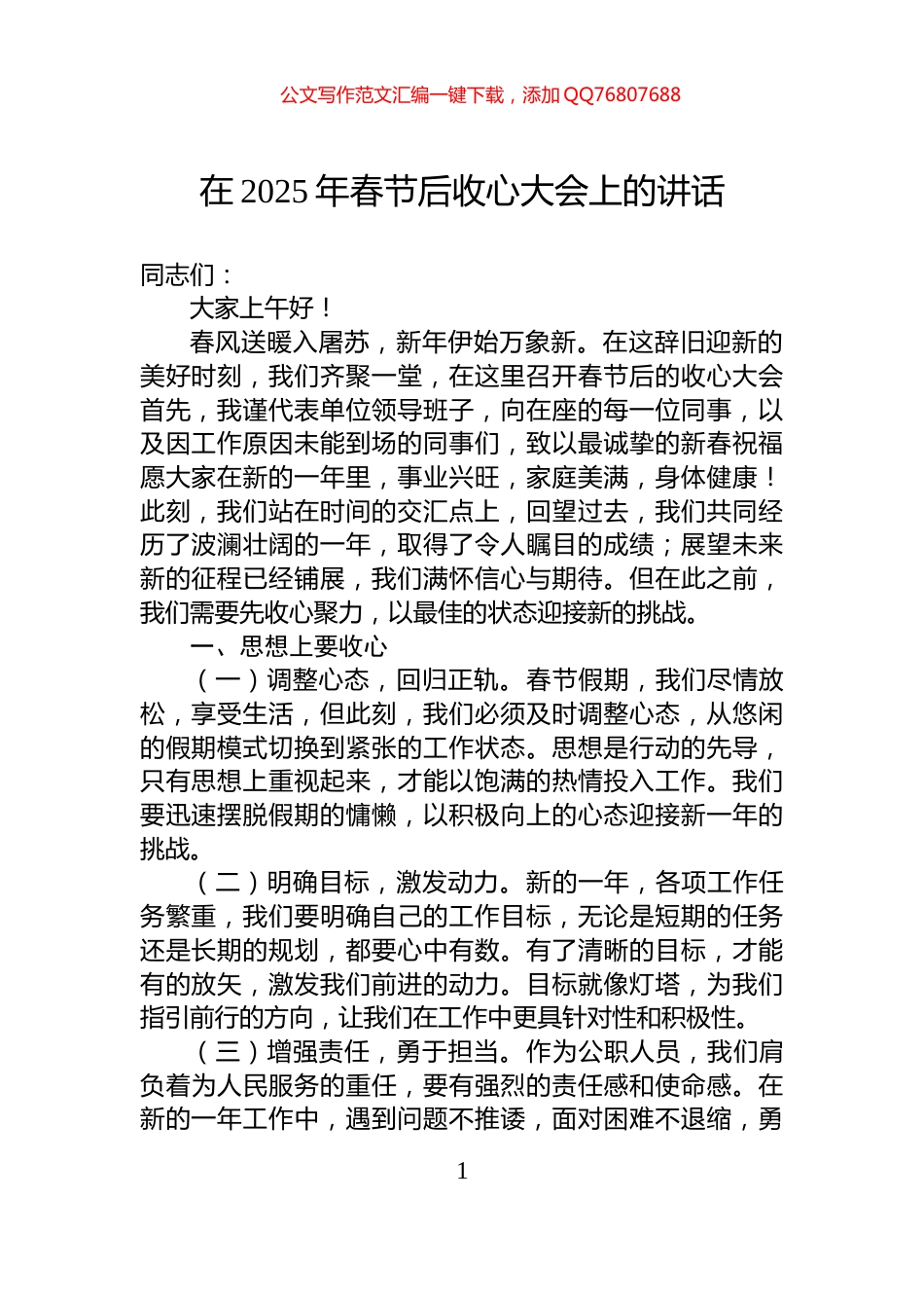 在2025年春节后收心大会上的讲话_第1页