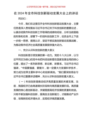 在2024年全市科技创新驱动发展大会上的讲话