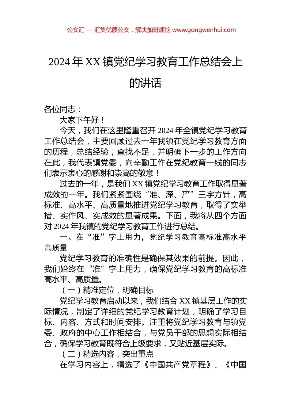2024年XX镇党纪学习教育工作总结会上的讲话_第1页