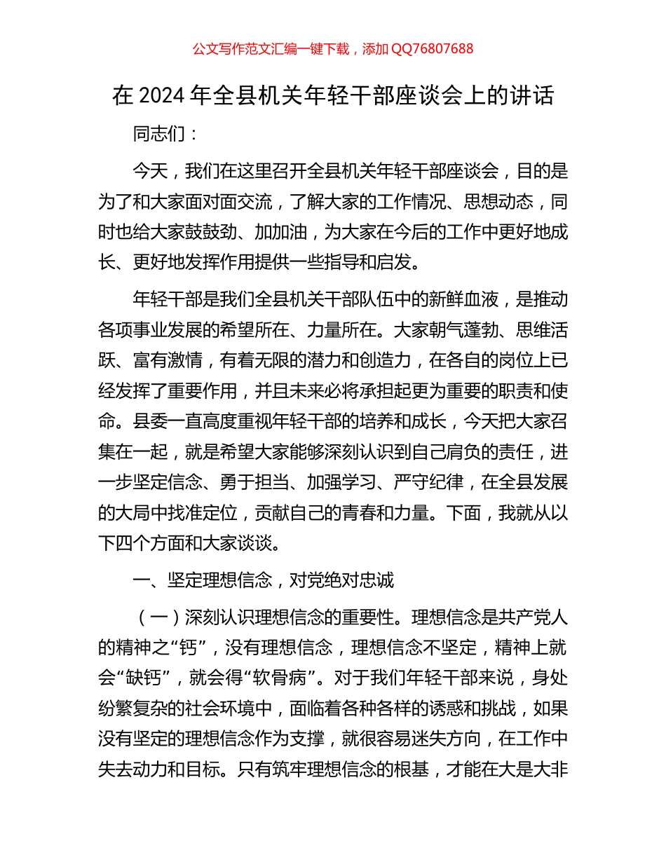 在2024年全县机关年轻干部座谈会上的讲话_第1页