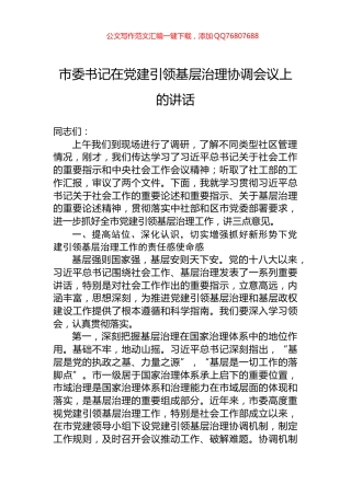 市委书记在党建引领基层治理协调会议上的讲话