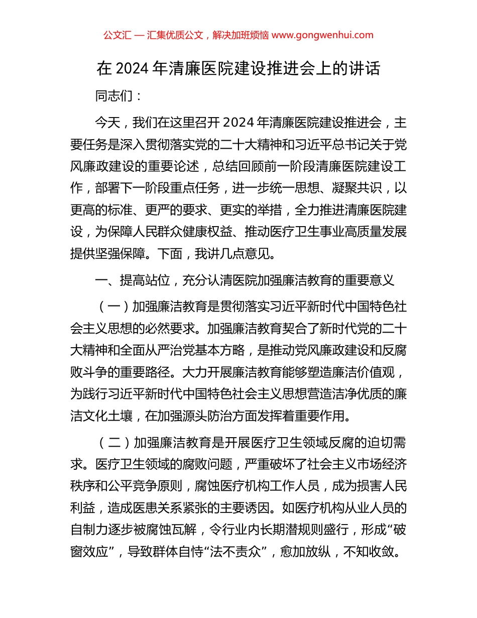 在2024年清廉医院建设推进会上的讲话_第1页