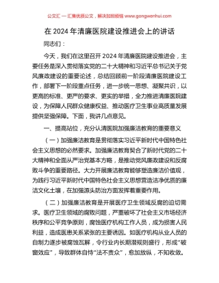 在2024年清廉医院建设推进会上的讲话