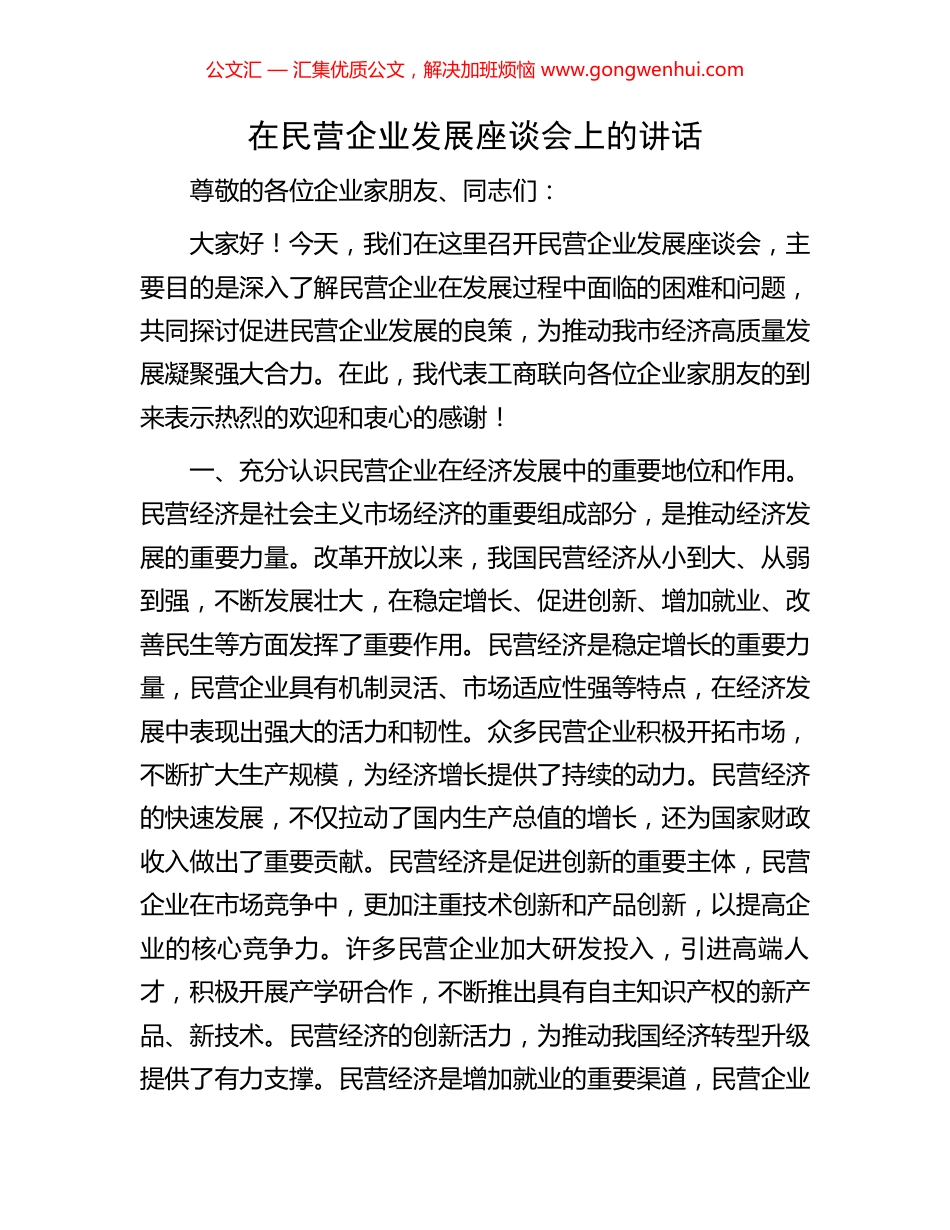 在民营企业发展座谈会上的讲话_第1页