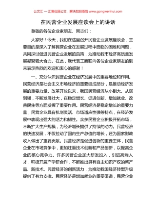 在民营企业发展座谈会上的讲话