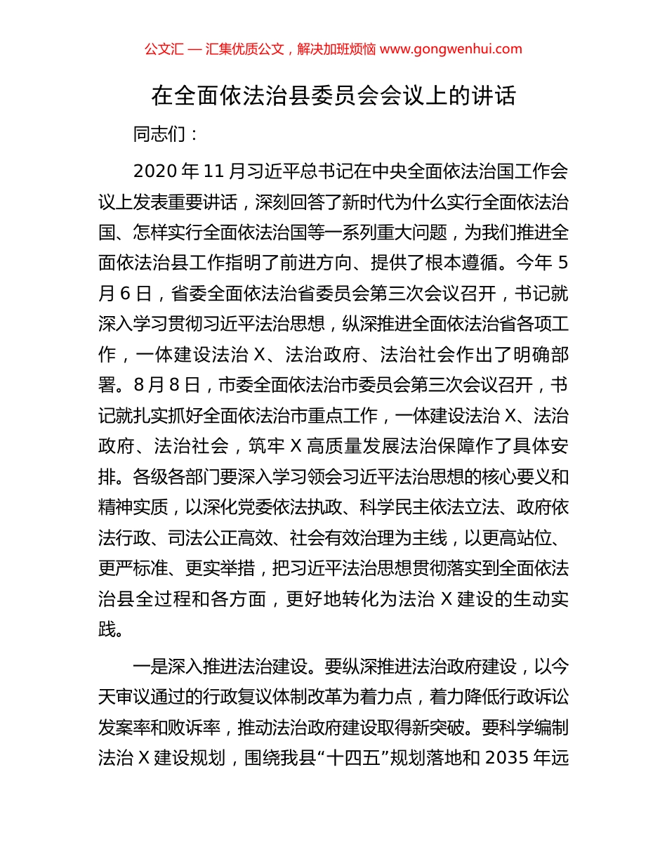 在全面依法治县委员会会议上的讲话_第1页
