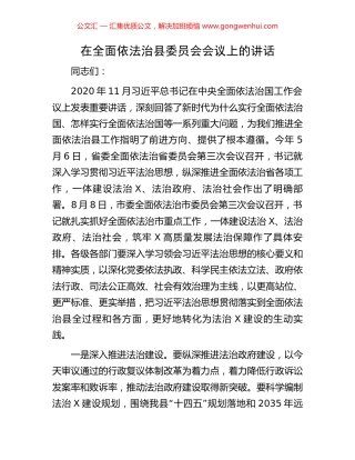 在全面依法治县委员会会议上的讲话