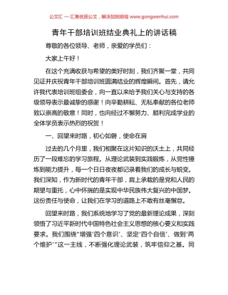 青年干部培训班结业典礼上的讲话稿