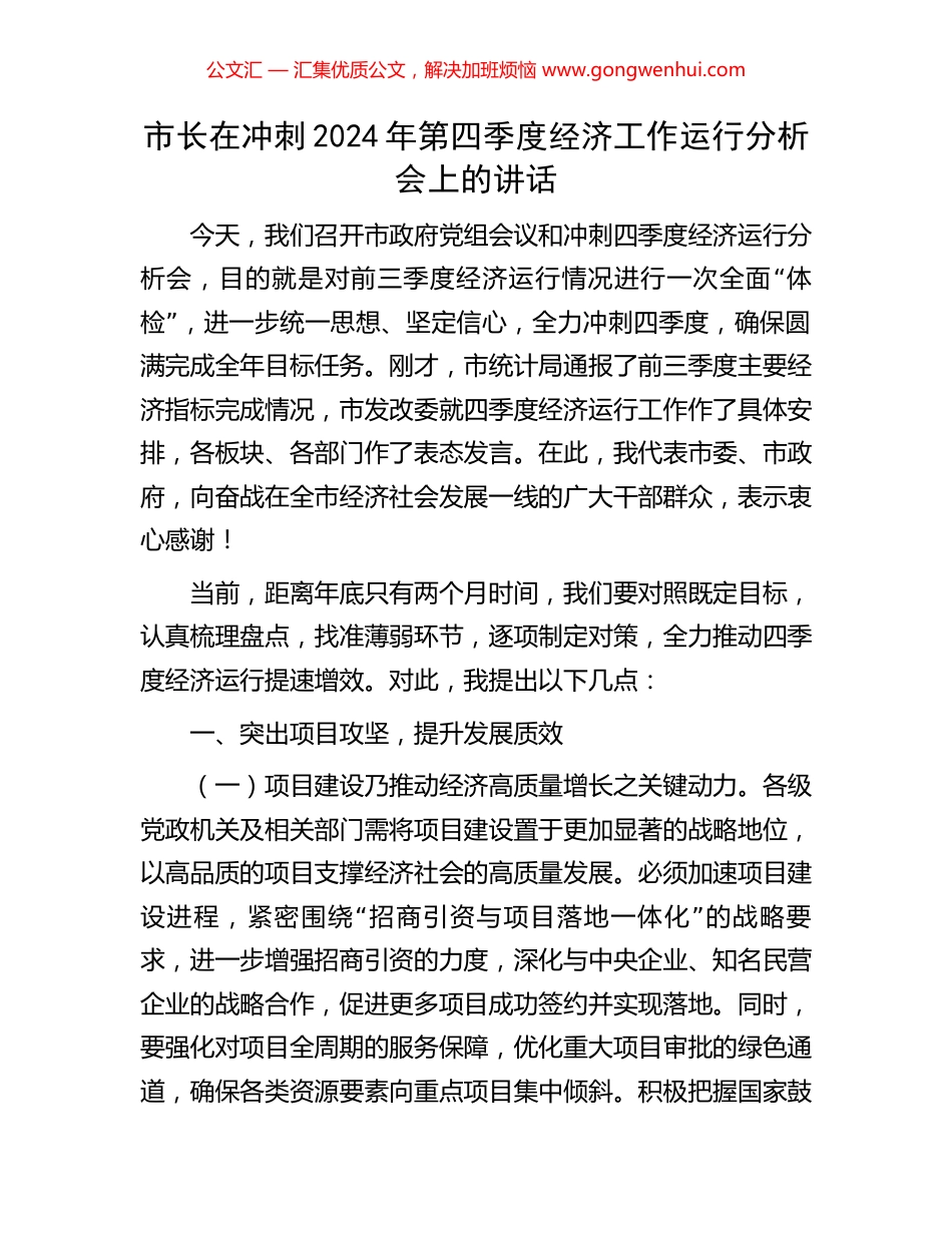 市长在冲刺2024年第四季度经济工作运行分析会上的讲话_第1页