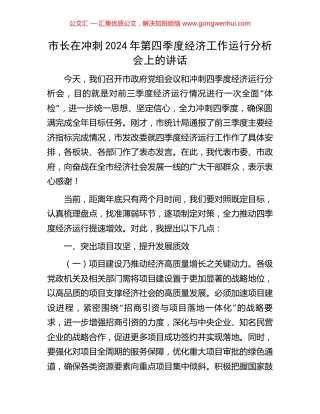 市长在冲刺2024年第四季度经济工作运行分析会上的讲话