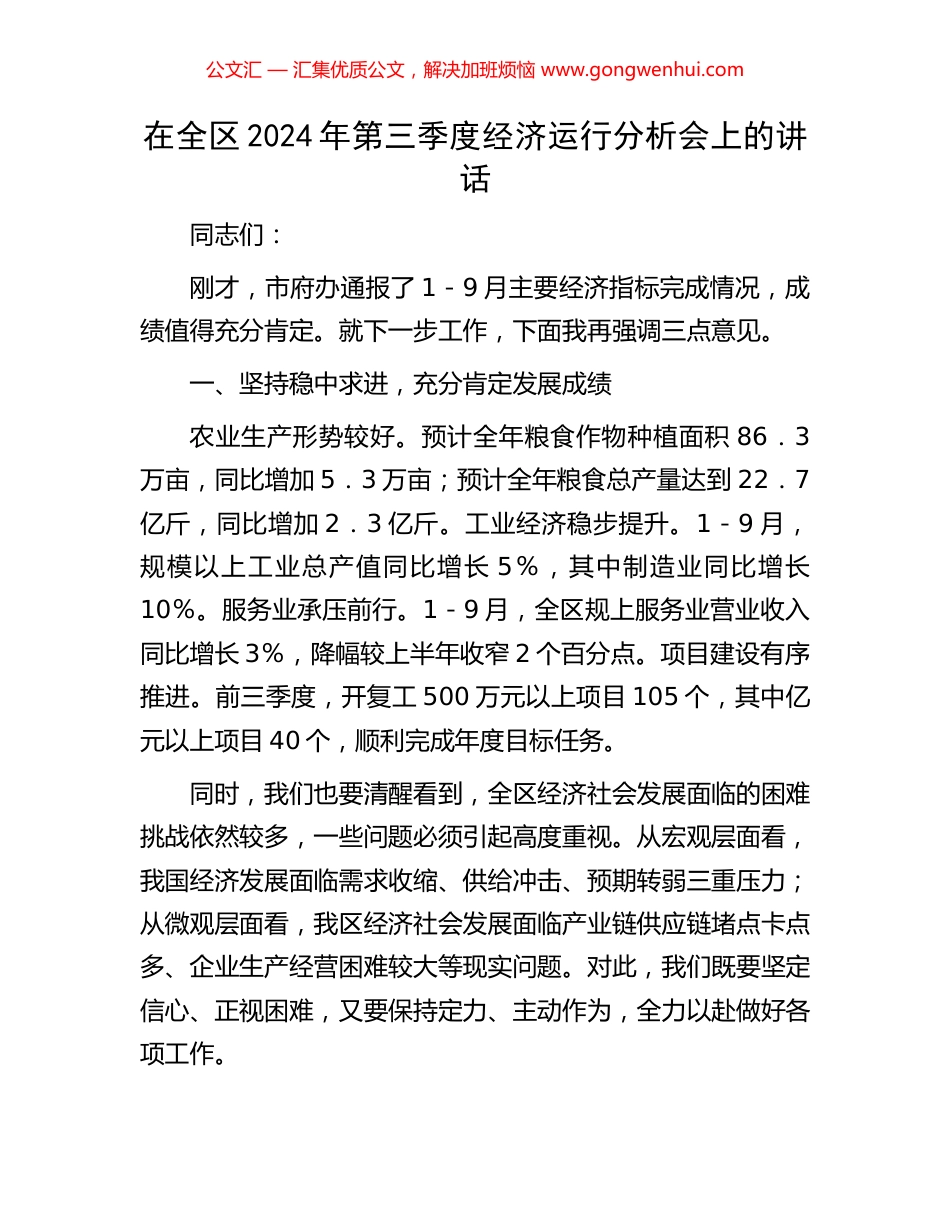 在全区2024年第三季度经济运行分析会上的讲话_第1页