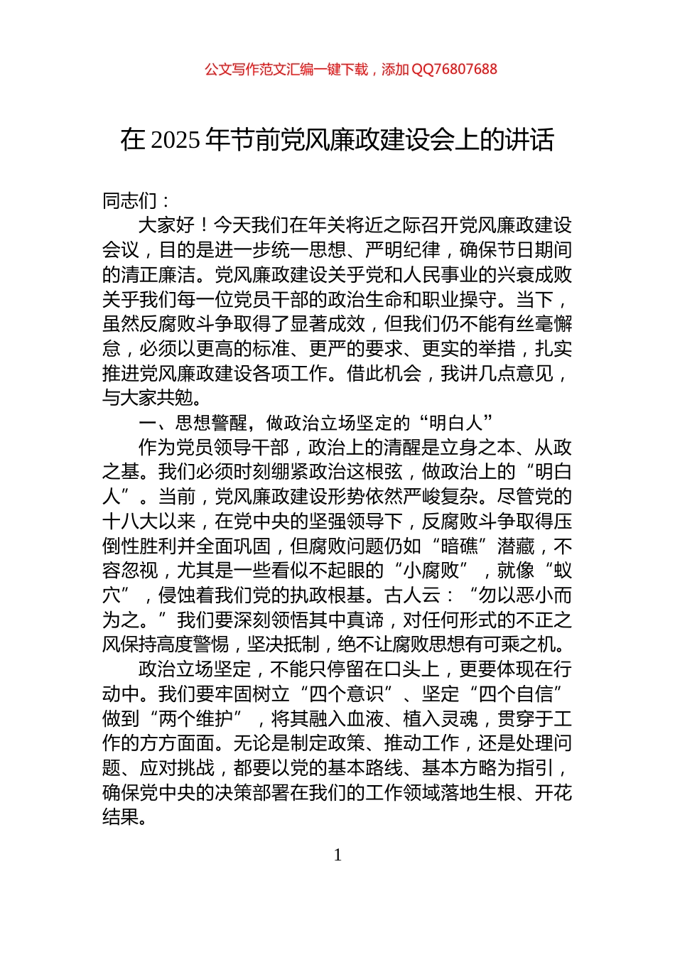 在2025年节前党风廉政建设会上的讲话_第1页