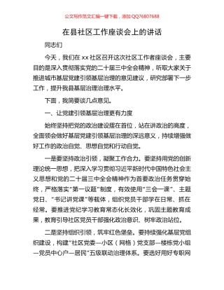 在县社区工作座谈会上的讲话