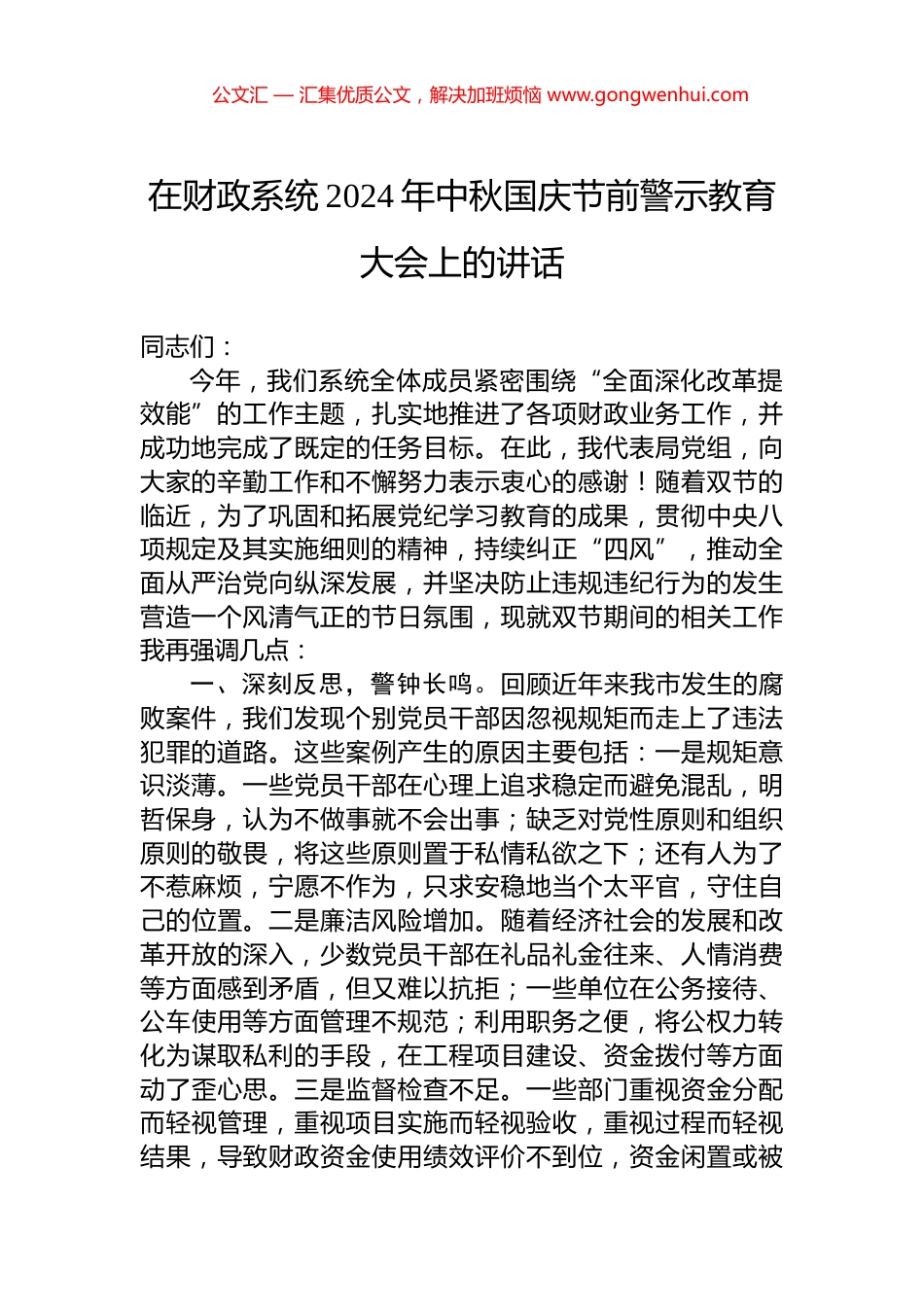 在财政系统2024年中秋国庆节前警示教育大会上的讲话_第1页