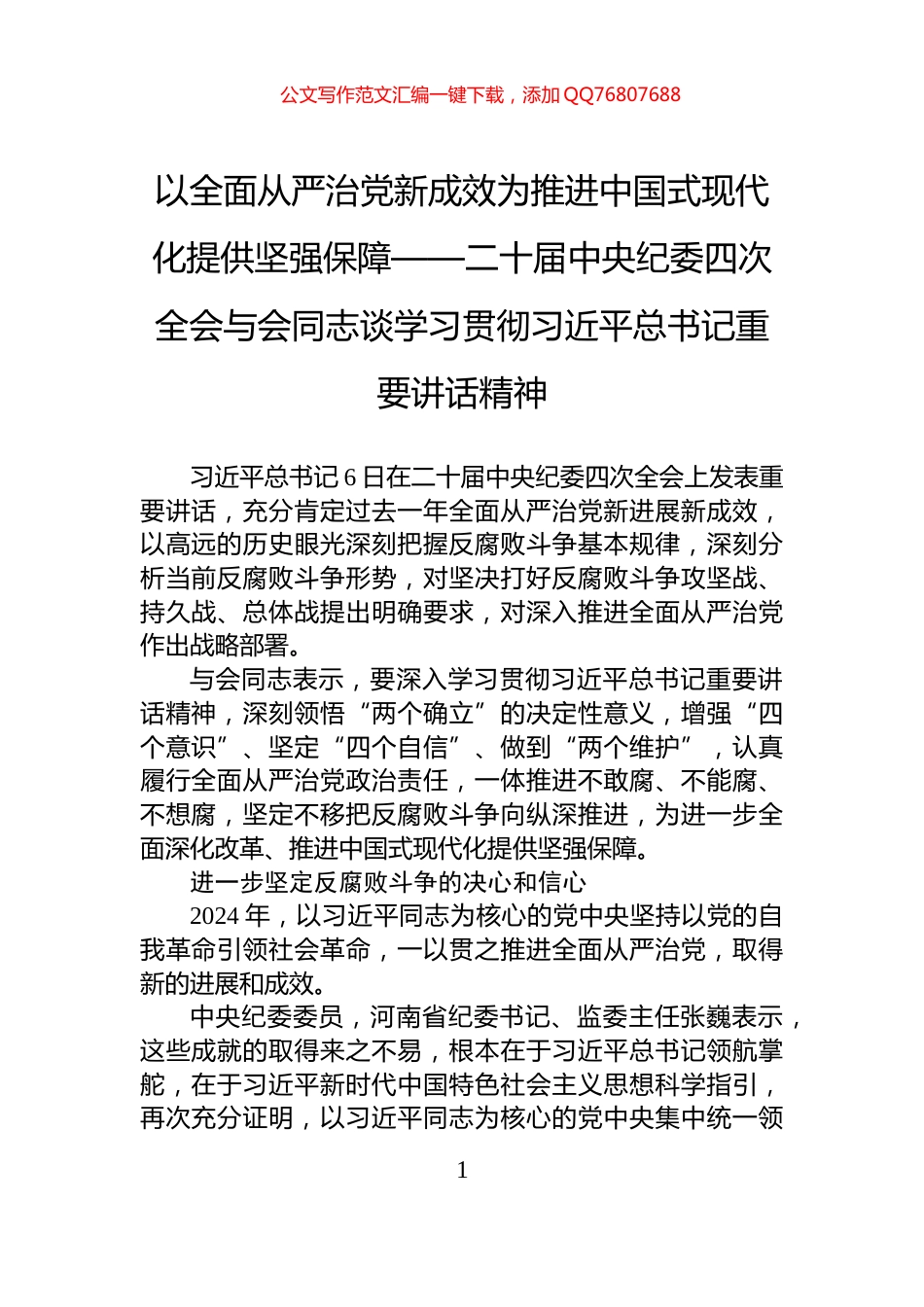 以全面从严治党新成效为推进中国式现代化提供坚强保障——二十届中央纪委四次全会与会同志谈学习贯彻习近平总书记重要讲话精神_第1页