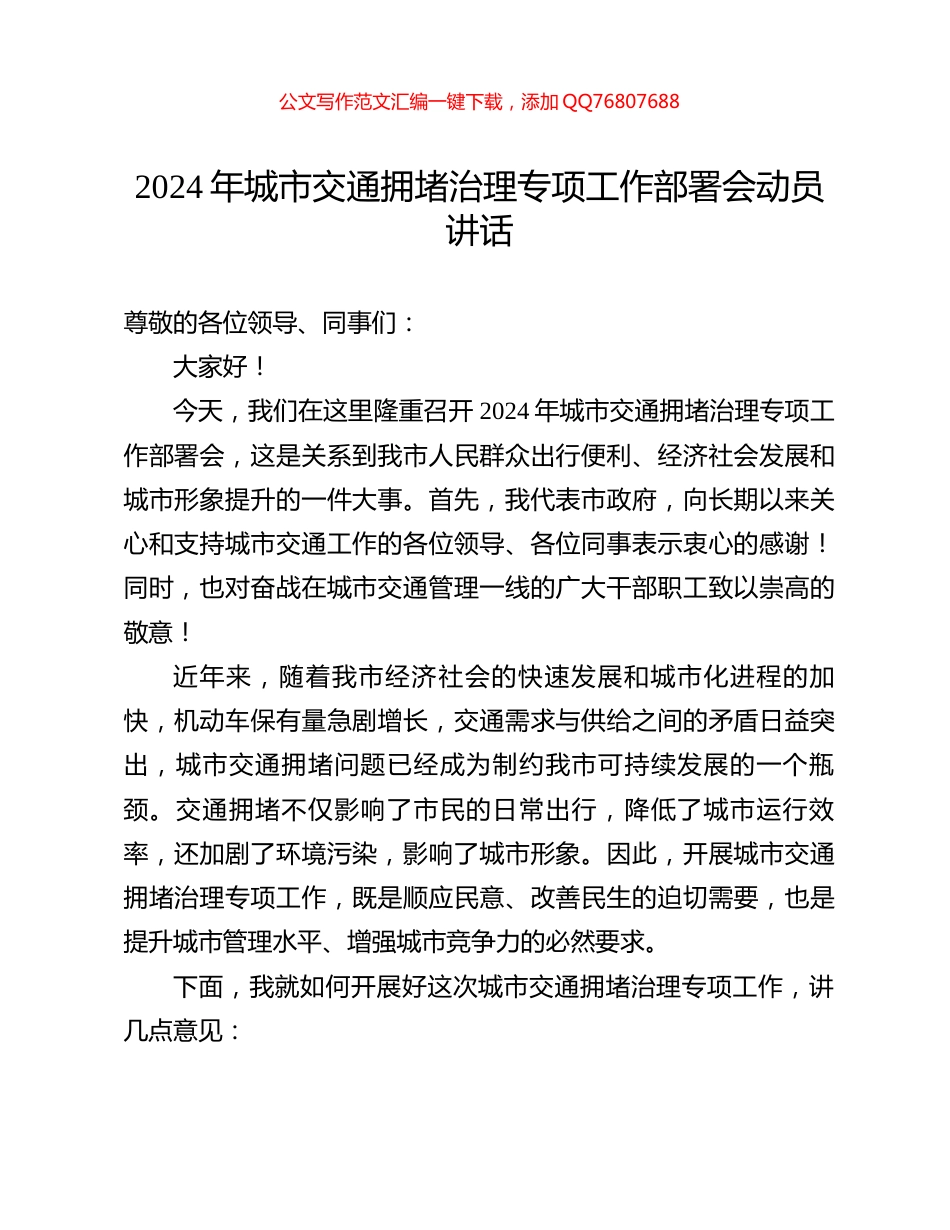 2024年城市交通拥堵治理专项工作部署会动员讲话_第1页