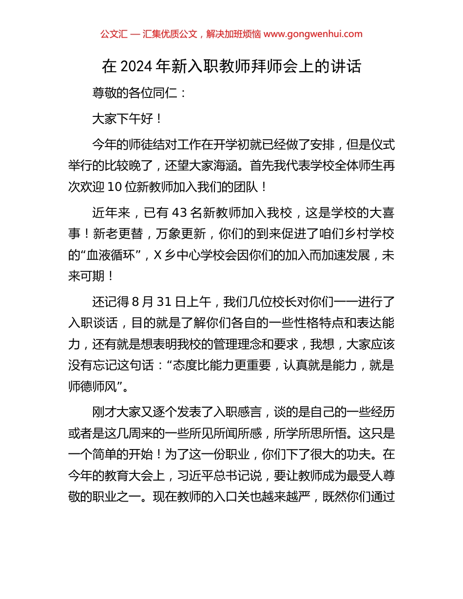 在2024年新入职教师拜师会上的讲话_第1页