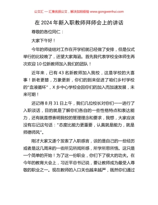 在2024年新入职教师拜师会上的讲话