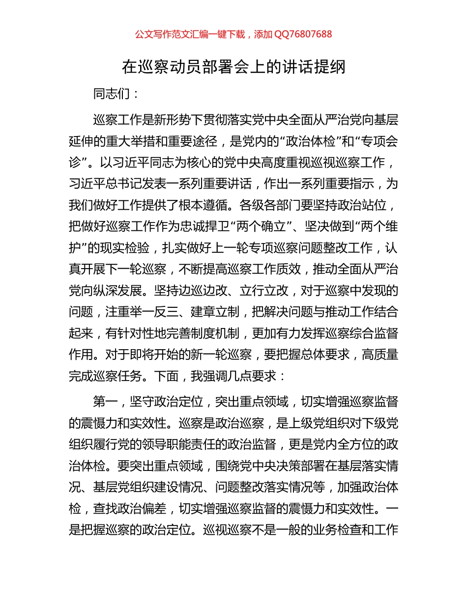 在巡察动员部署会上的讲话提纲_第1页