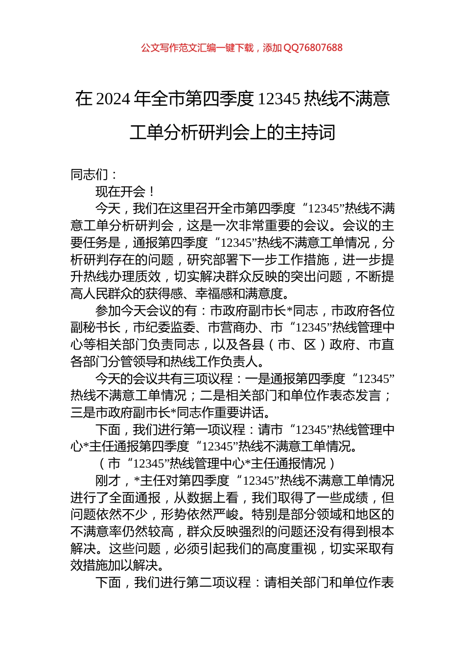 在2024年全市第四季度12345热线不满意工单分析研判会上的主持词_第1页