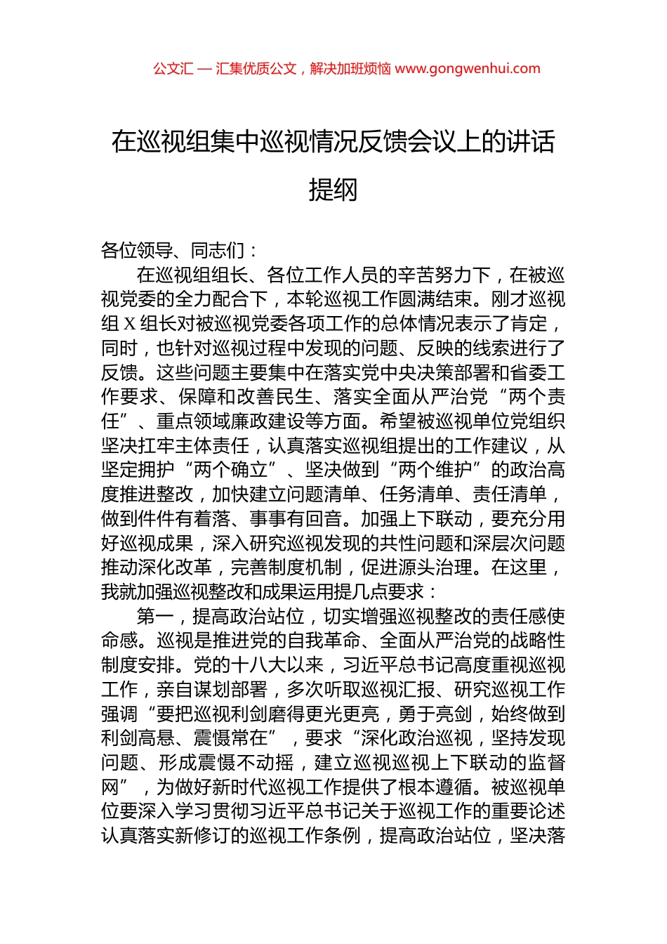 在巡视组集中巡视情况反馈会议上的讲话提纲_第1页