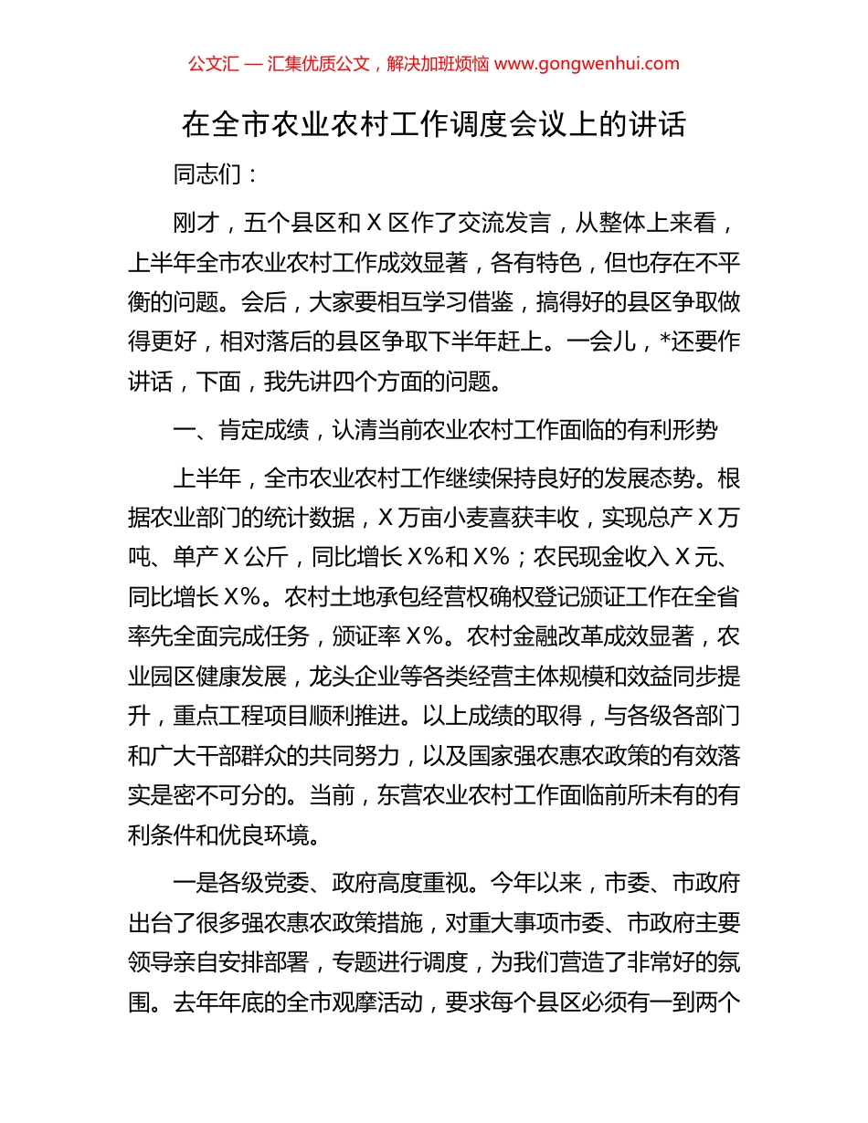 在全市农业农村工作调度会议上的讲话_第1页