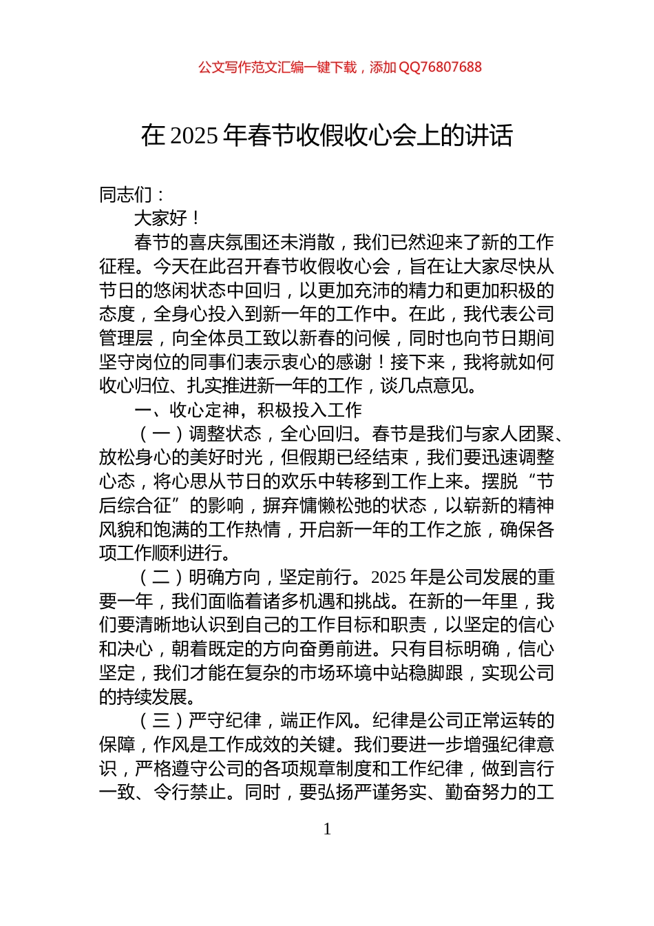 在2025年春节收假收心会上的讲话_第1页