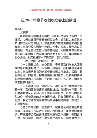 在2025年春节收假收心会上的讲话