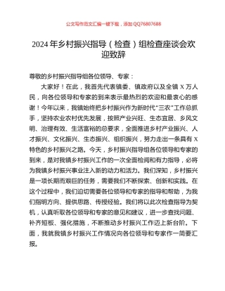 2024年乡村振兴指导（检查）组检查座谈会欢迎致辞