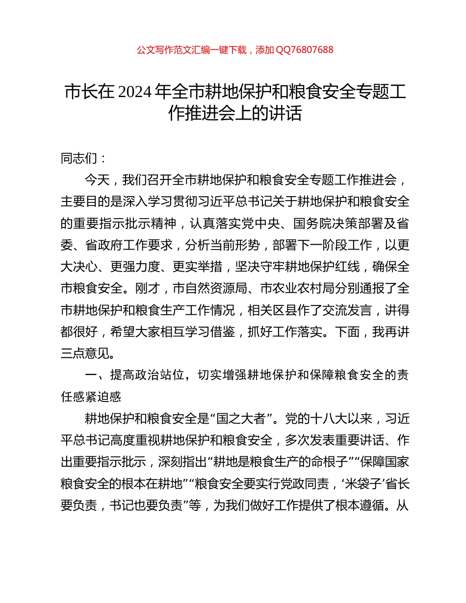 市长在2024年全市耕地保护和粮食安全专题工作推进会上的讲话_第1页