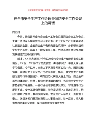 在全市安全生产工作会议暨消防安全工作会议上的讲话