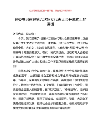 县委书记在县第六次妇女代表大会开幕式上的讲话