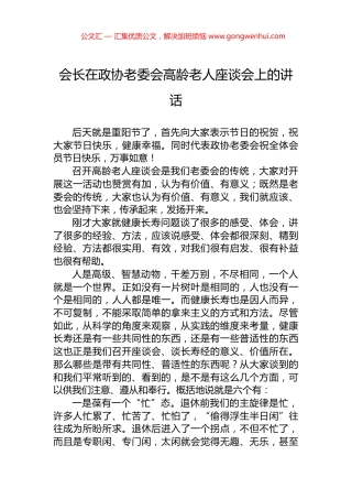会长在政协老委会高龄老人座谈会上的讲话