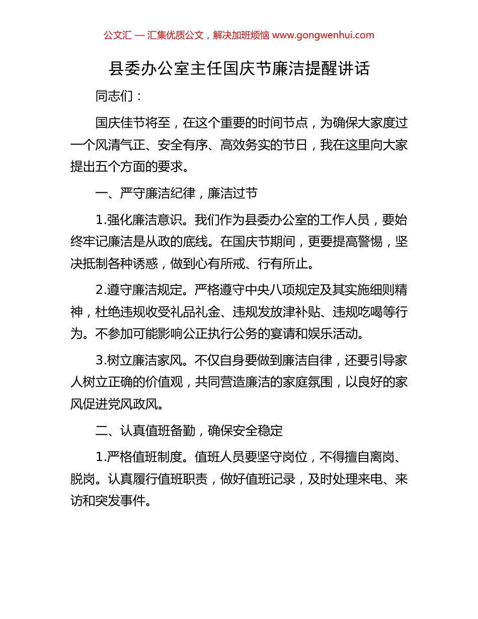 县委办公室主任国庆节廉洁提醒讲话_第1页