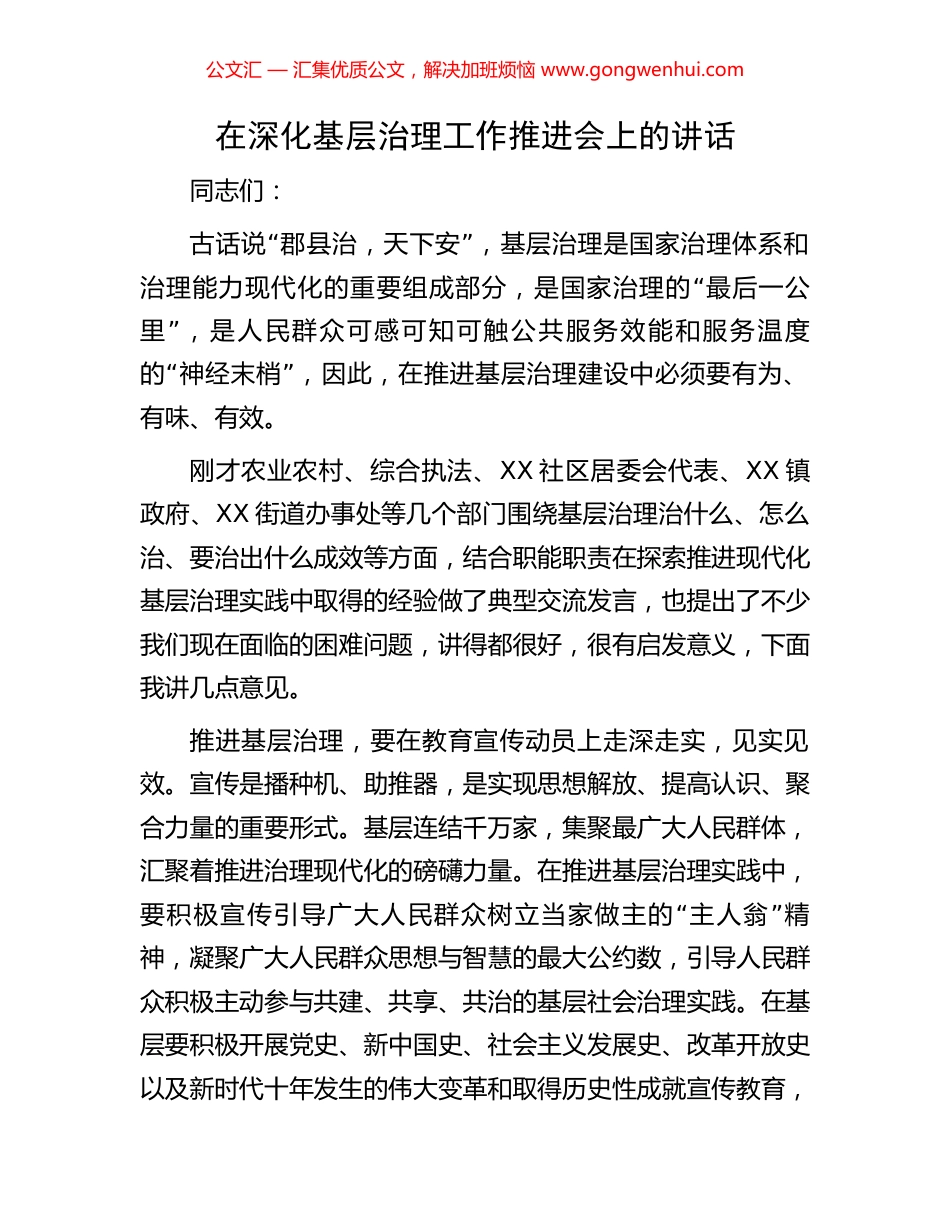 在深化基层治理工作推进会上的讲话_第1页