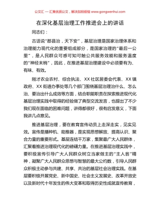 在深化基层治理工作推进会上的讲话