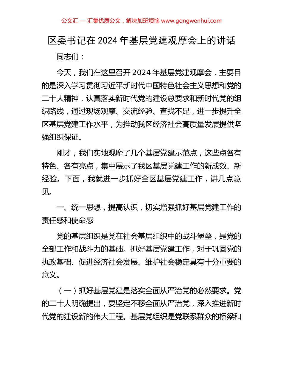 区委书记在2024年基层党建观摩会上的讲话_第1页