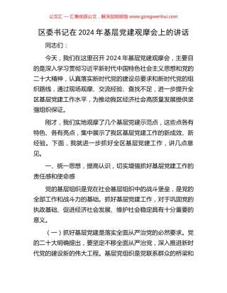 区委书记在2024年基层党建观摩会上的讲话
