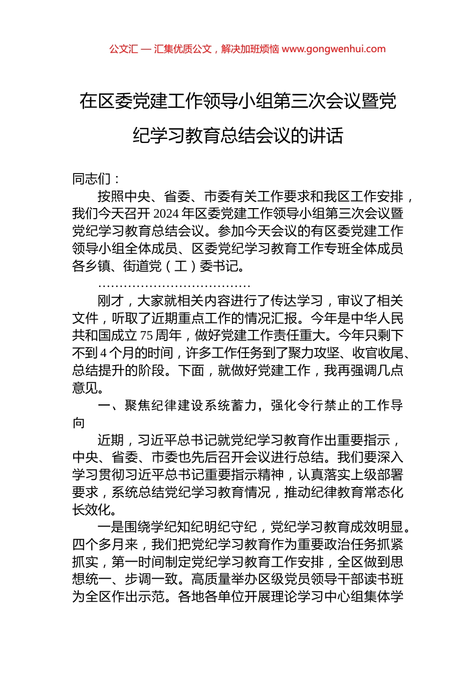 在区委党建工作领导小组第三次会议暨党纪学习教育总结会议的讲话_第1页