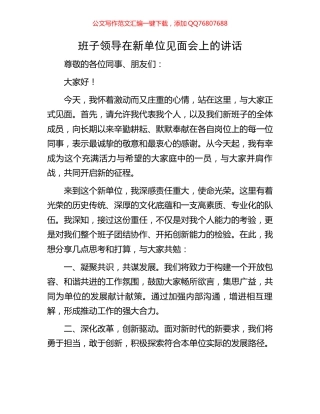 班子领导在新单位见面会上的讲话