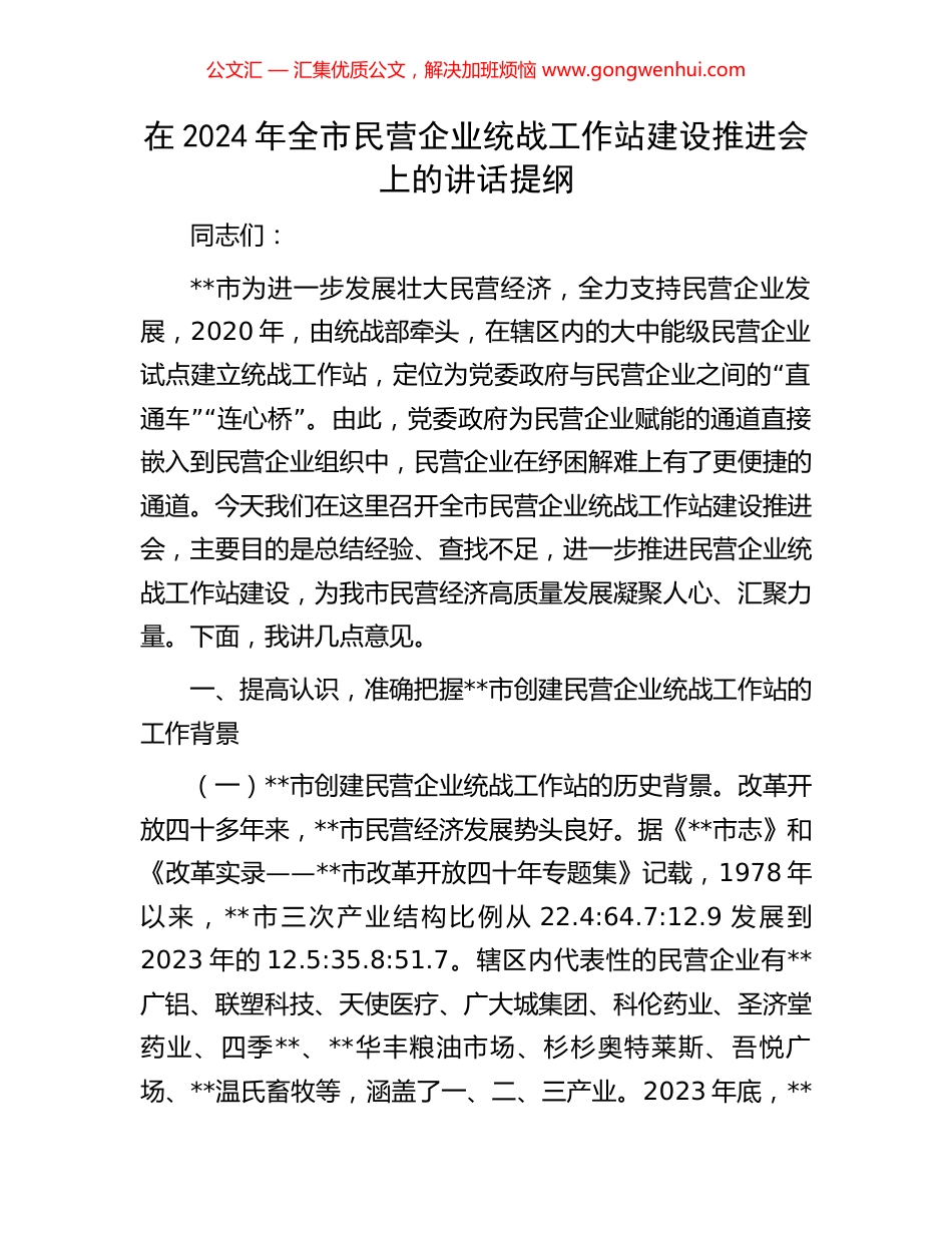 在2024年全市民营企业统战工作站建设推进会上的讲话提纲_第1页