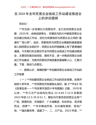 在2024年全市民营企业统战工作站建设推进会上的讲话提纲