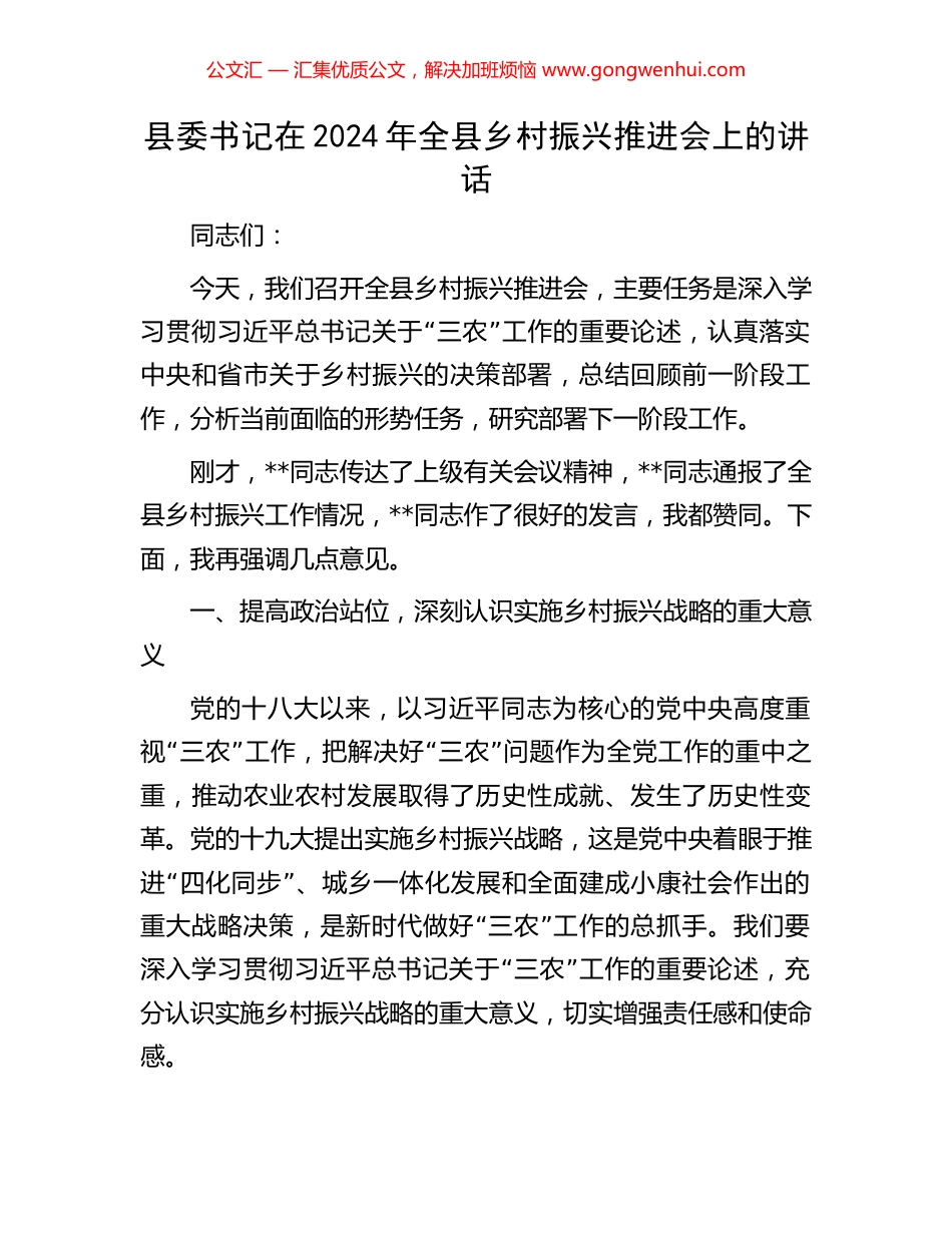 县委书记在2024年全县乡村振兴推进会上的讲话_第1页