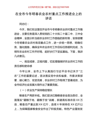 在全市今冬明春农业农村重点工作推进会上的讲话