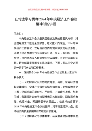 在传达学习贯彻2024年中央经济工作会议精神时的讲话
