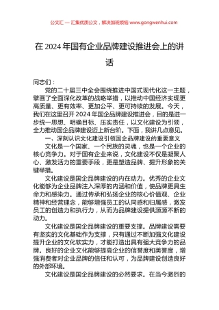 在2024年国有企业品牌建设推进会上的讲话