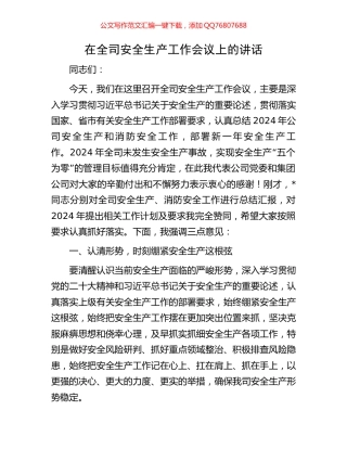 在全司安全生产工作会议上的讲话